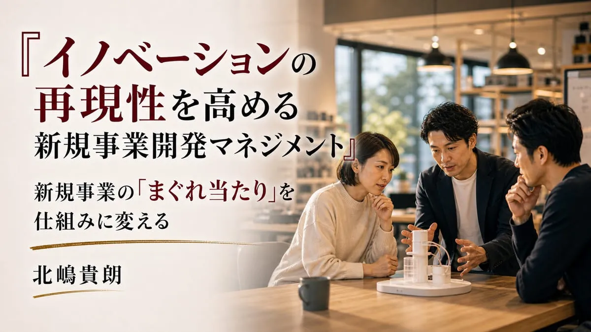 『イノベーションの再現性を高める 新規事業開発マネジメント』