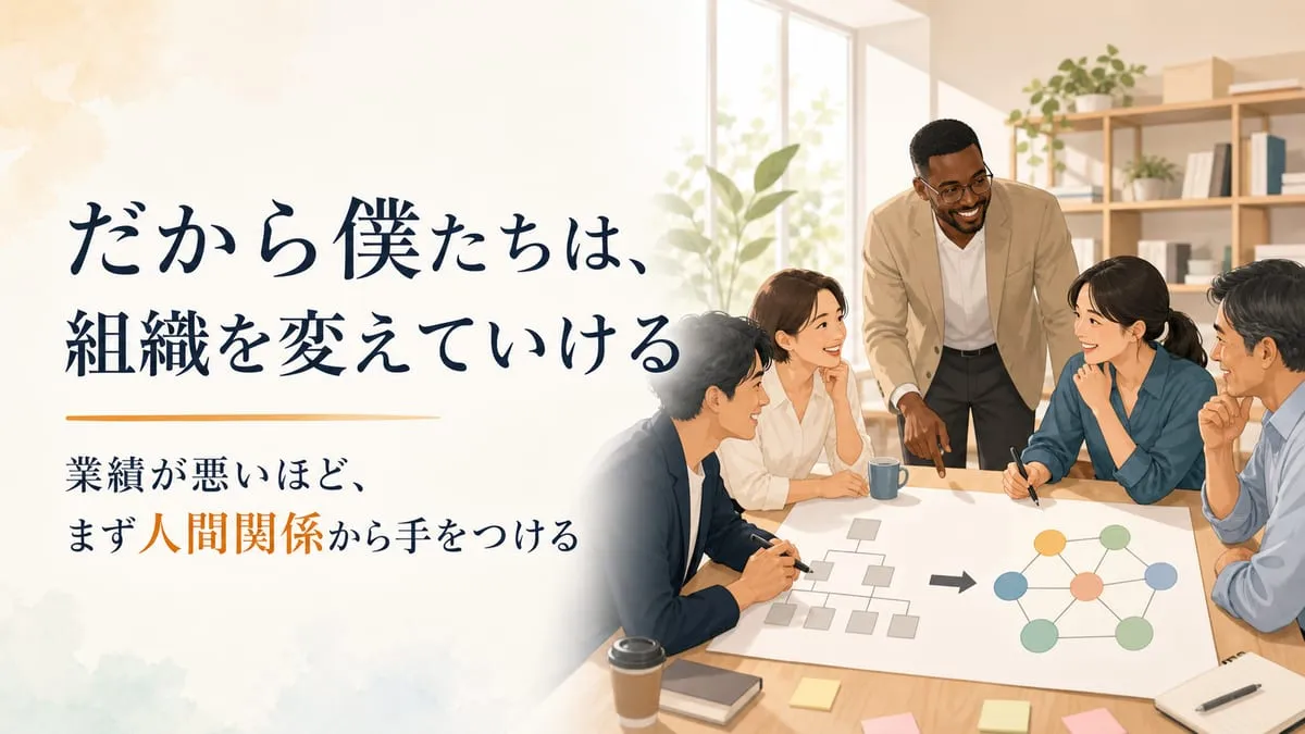『だから僕たちは、組織を変えていける』
