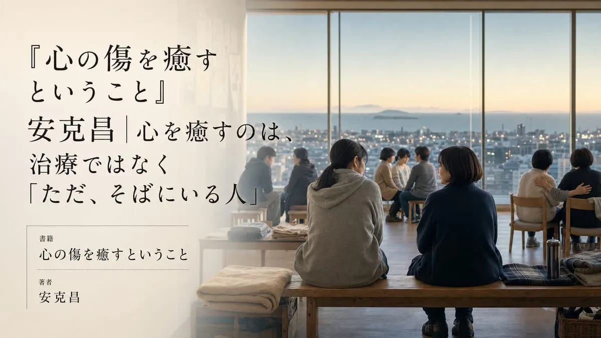 『心の傷を癒すということ』