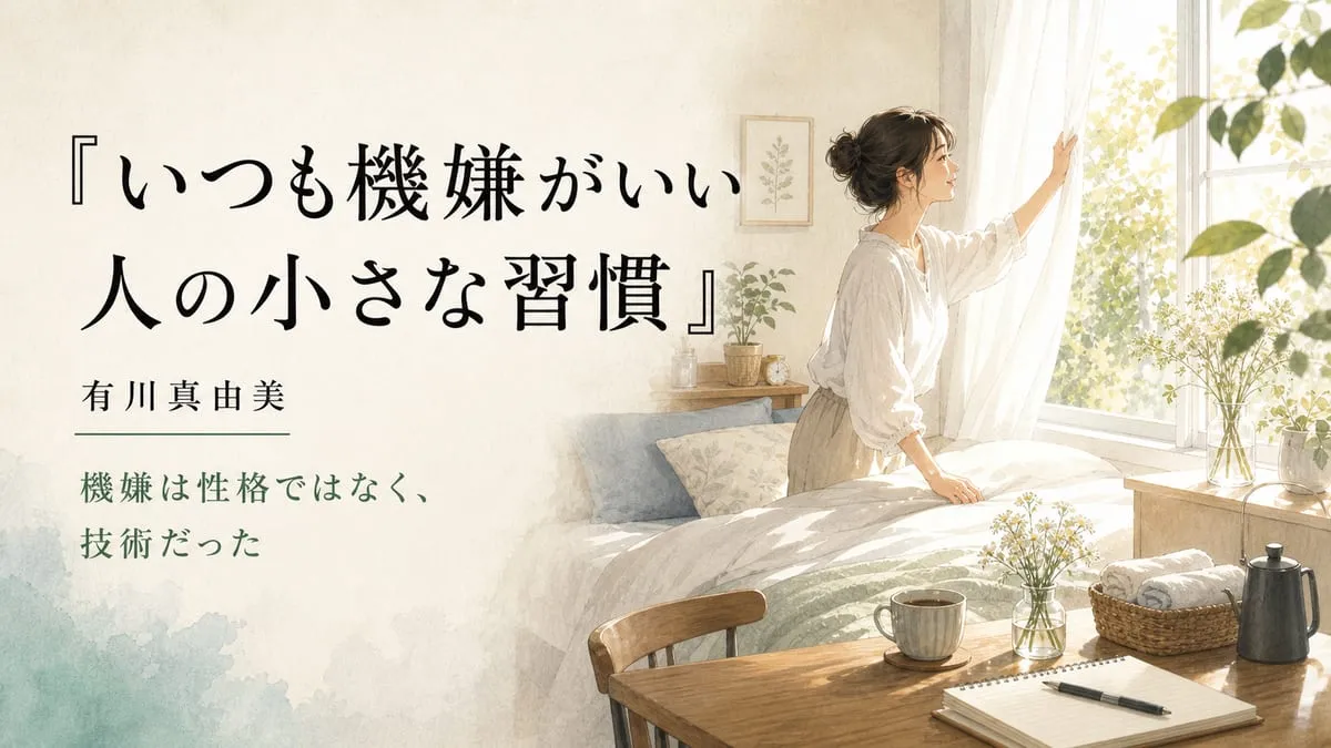 『いつも機嫌がいい人の小さな習慣』