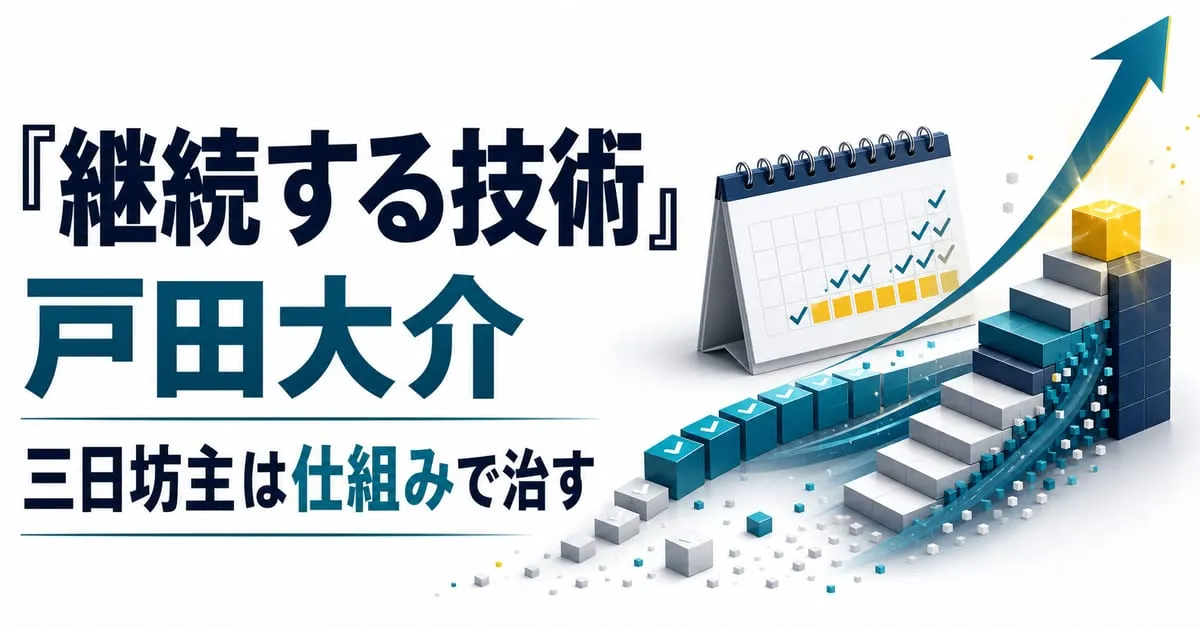 『継続する技術』
