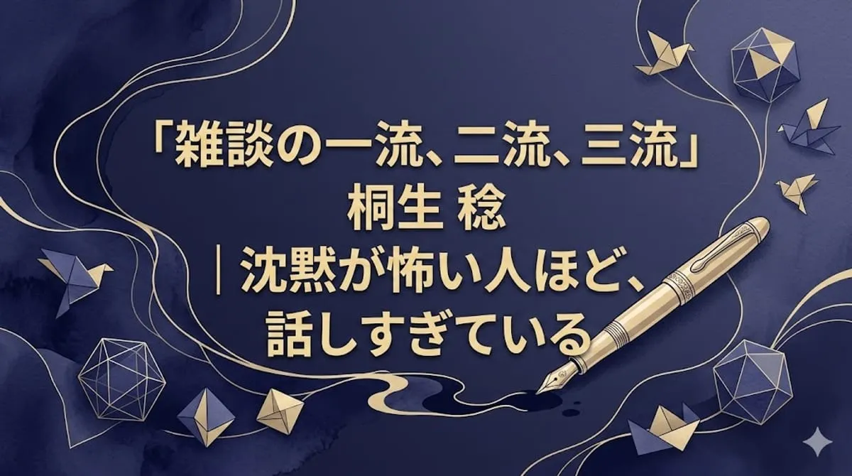 『雑談の一流、二流、三流』