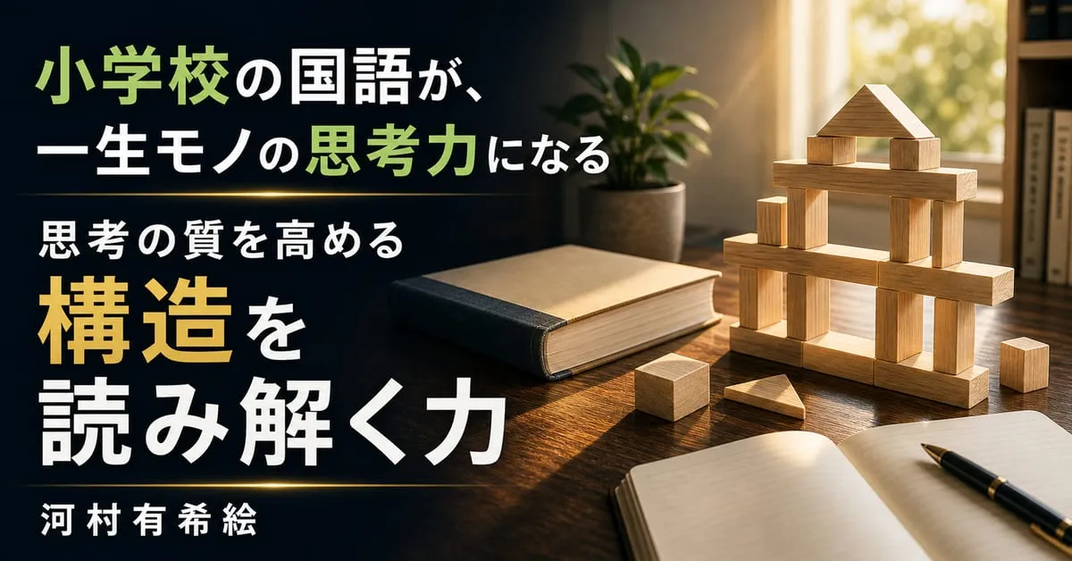 『思考の質を高める 構造を読み解く力』