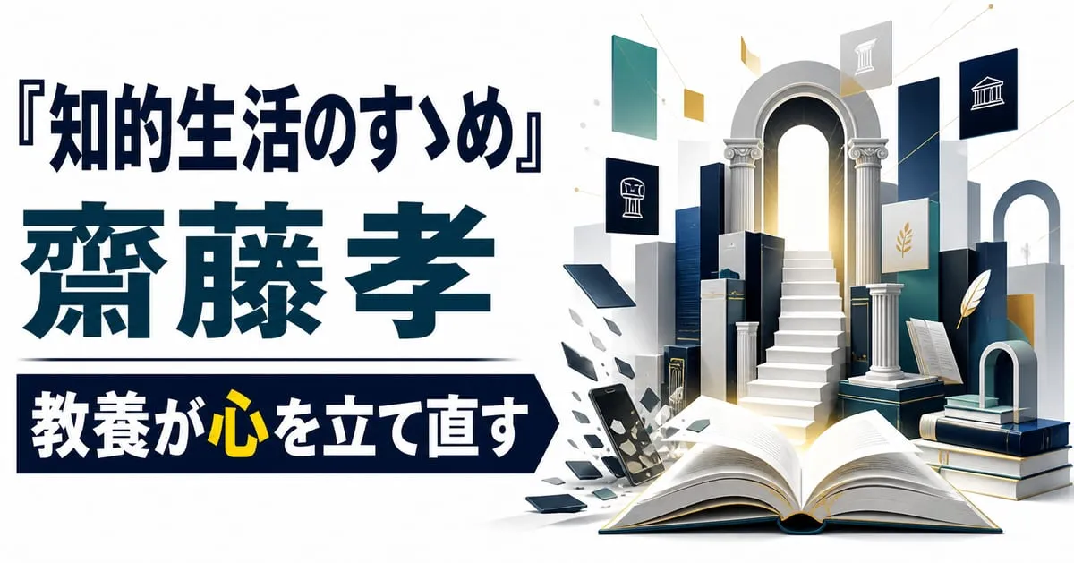 『20歳の自分に伝えたい 知的生活のすゝめ』