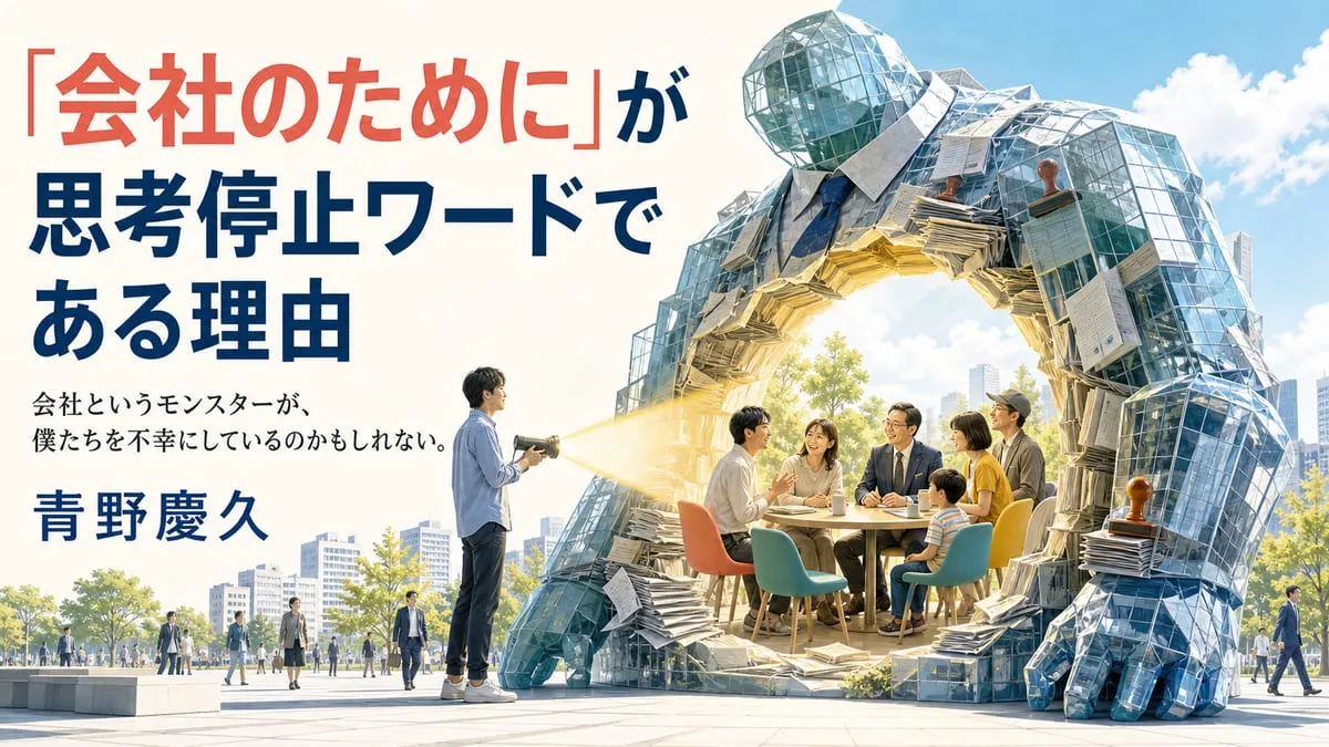 『会社というモンスターが、僕たちを不幸にしているのかもしれない。』