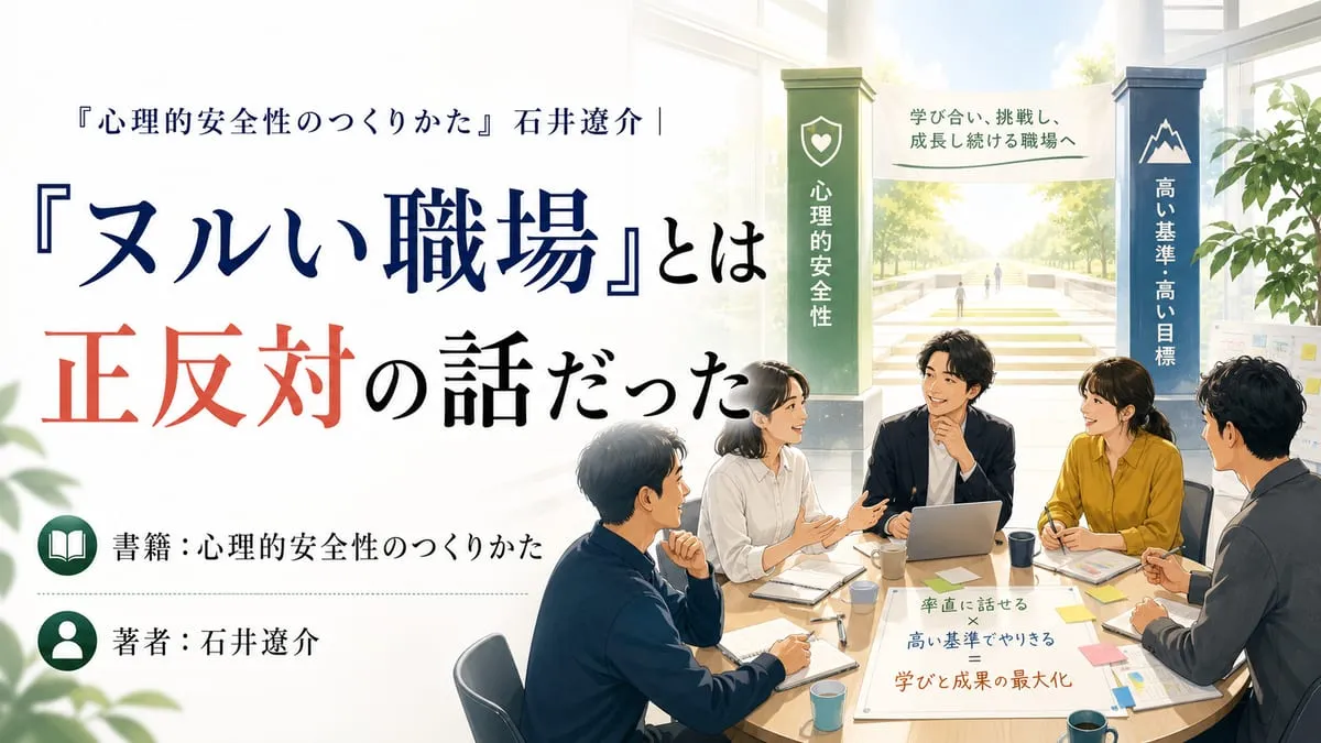 『心理的安全性のつくりかた』