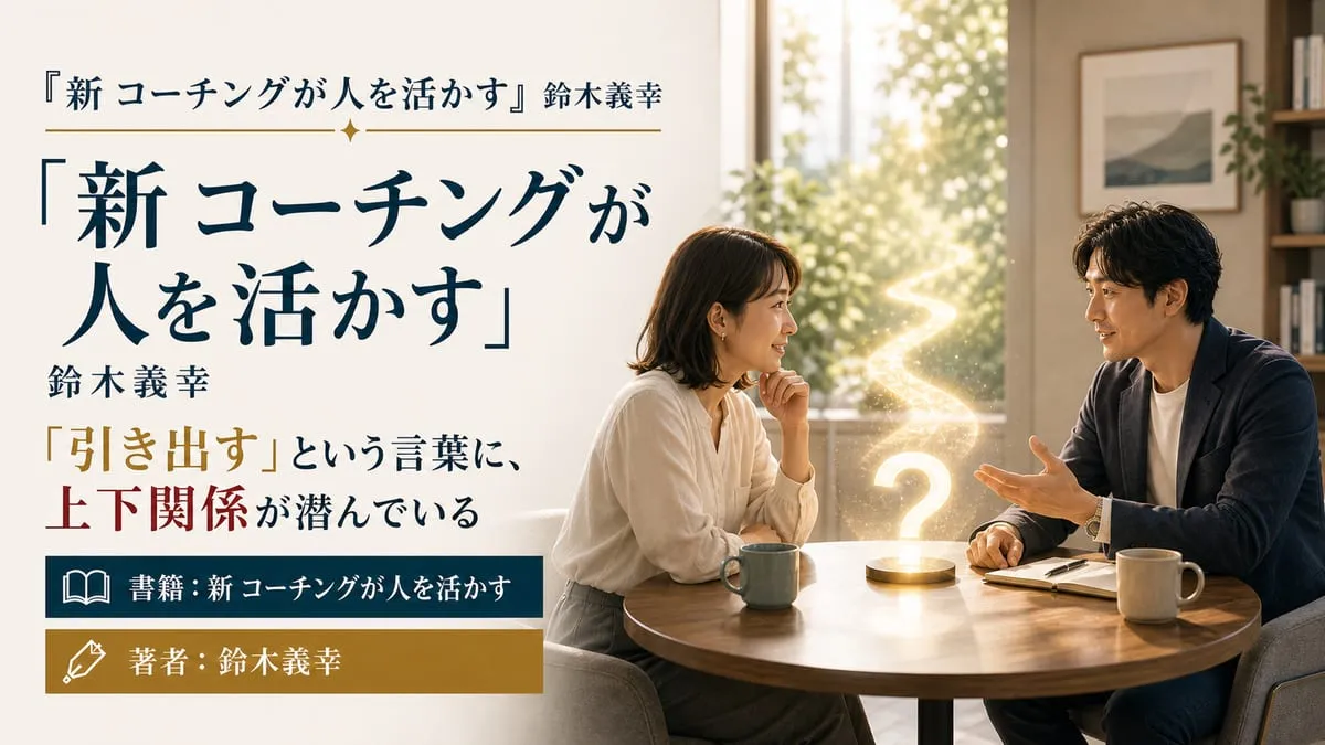 『新 コーチングが人を活かす』
