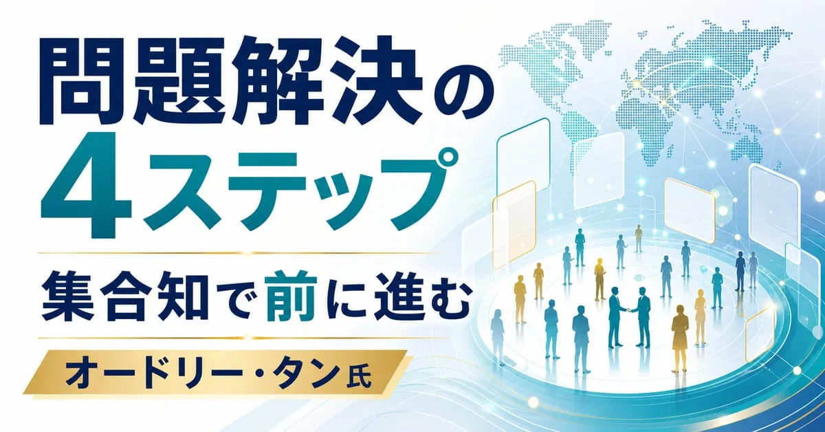 『天才ＩＴ大臣オードリー・タンが初めて明かす 問題解決の４ステップと１５キーワード』