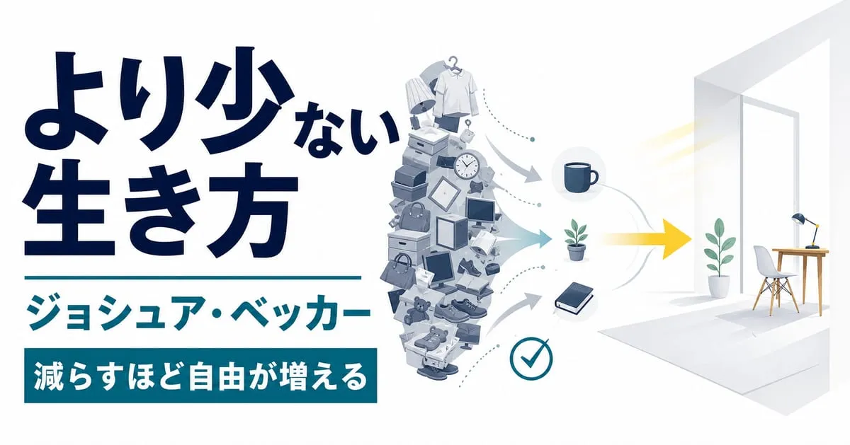 『より少ない生き方』